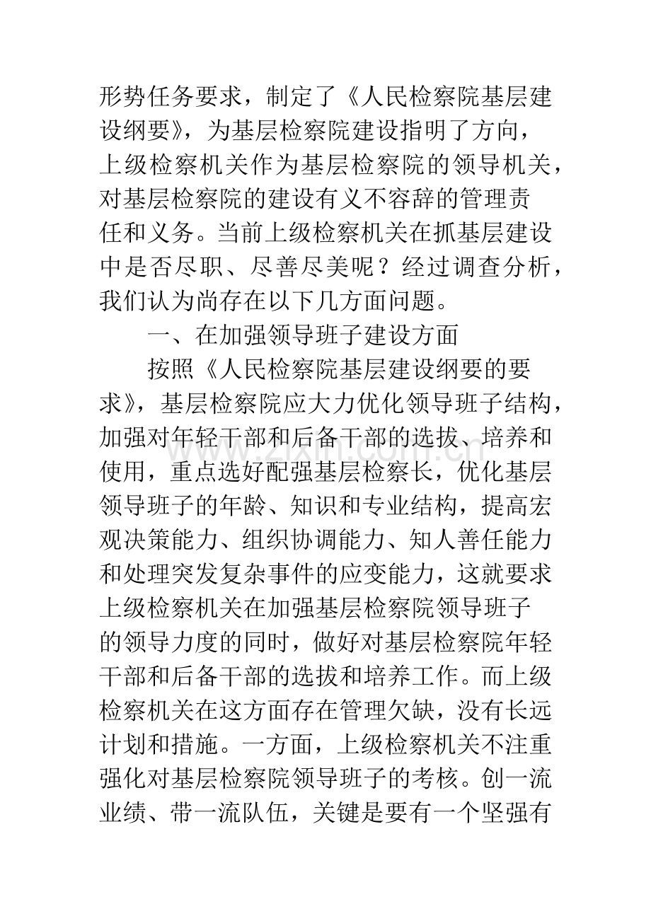 当前上级检察机关抓基层建设存在的问题及完善.docx_第2页