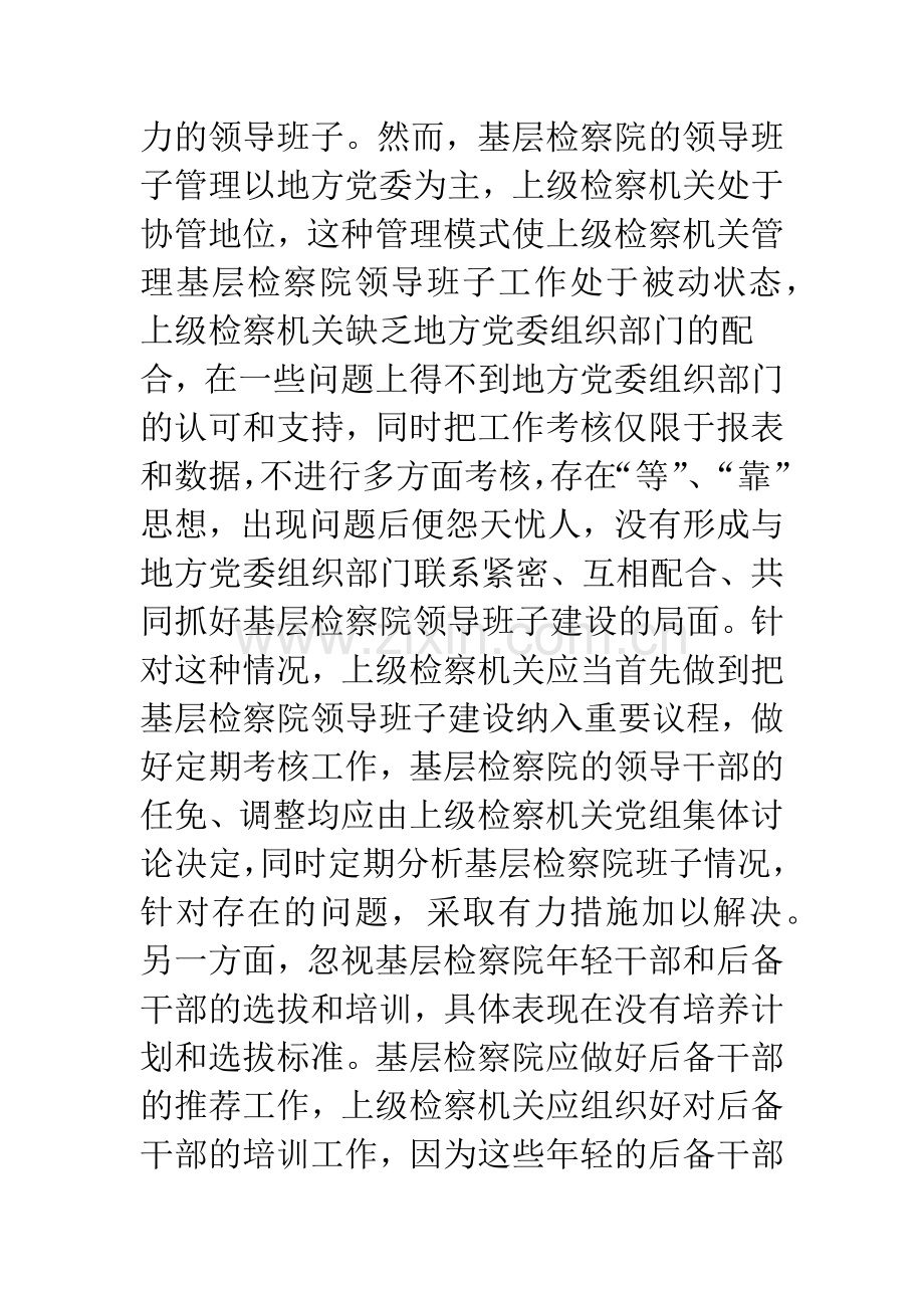 当前上级检察机关抓基层建设存在的问题及完善.docx_第3页