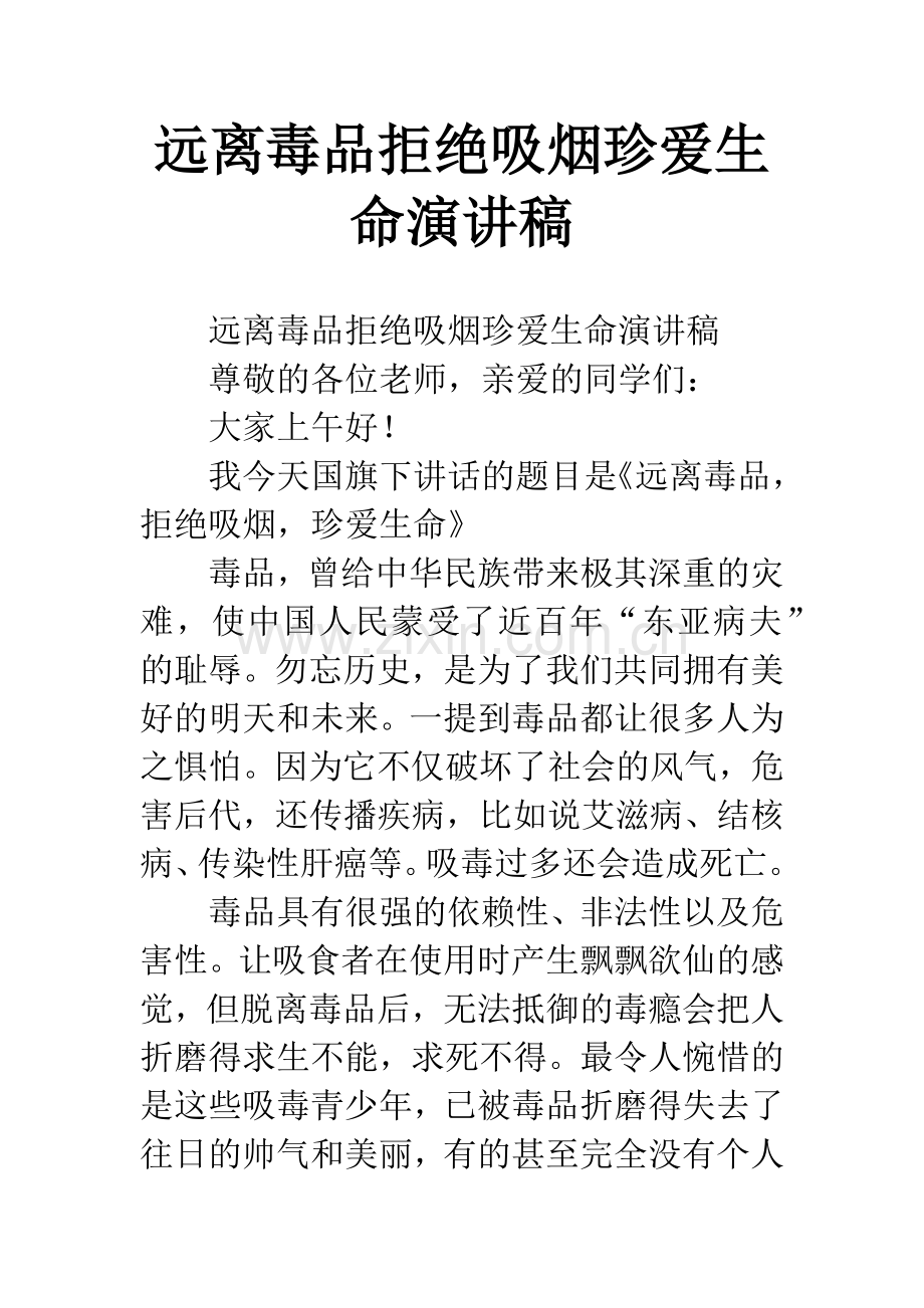 远离毒品拒绝吸烟珍爱生命演讲稿.docx_第1页