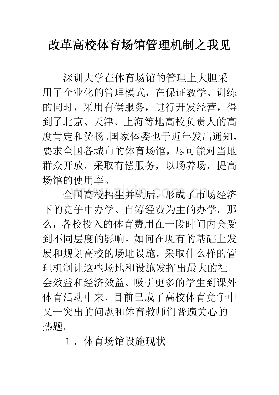 改革高校体育场馆管理机制之我见.docx_第1页