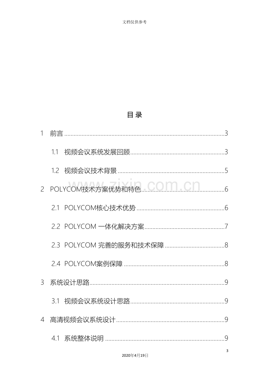 视频会议方案宝利通版模板.docx_第3页