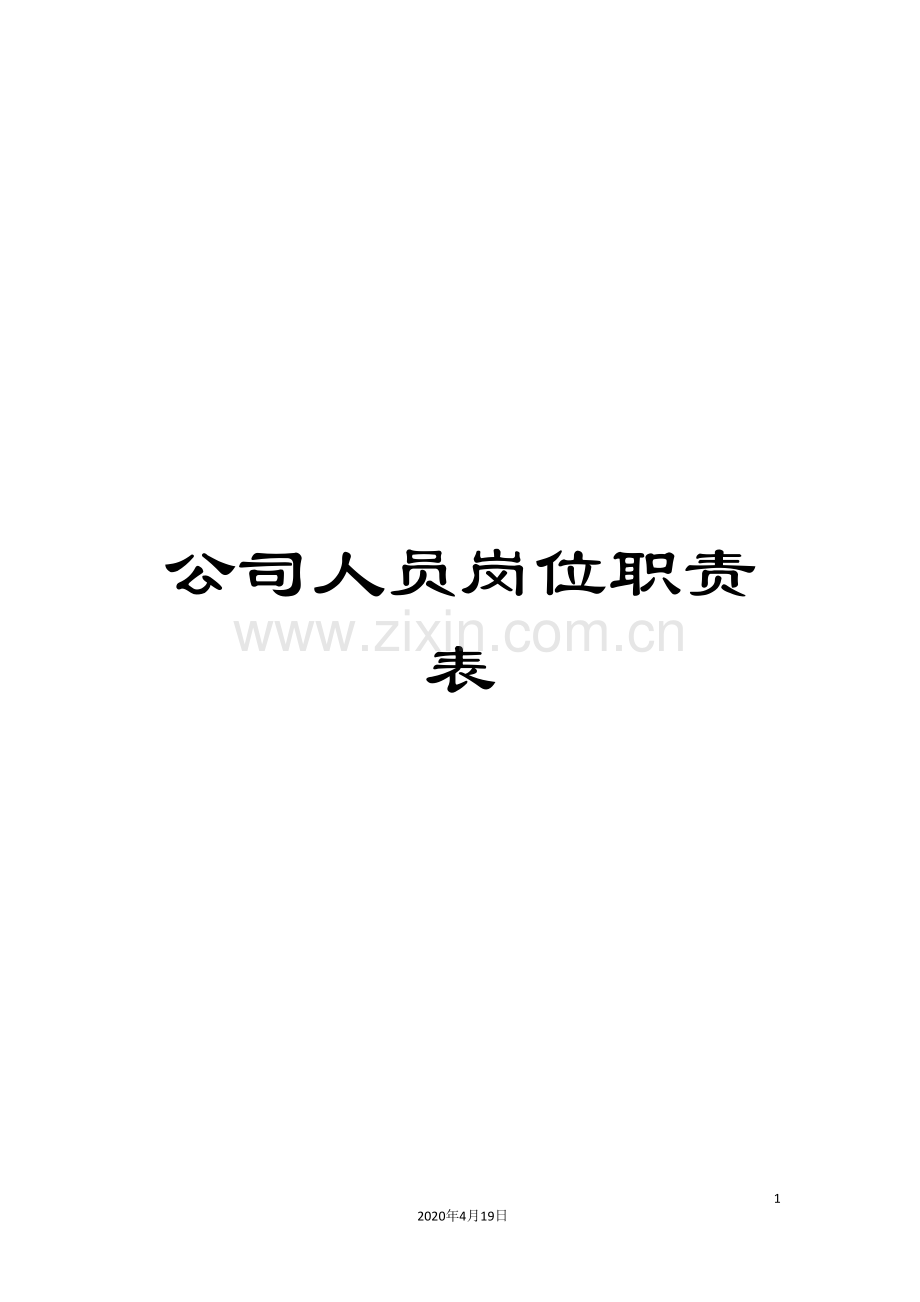 公司人员岗位职责表.doc_第1页