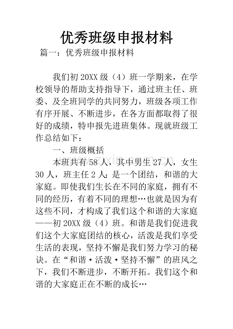 优秀班级申报材料.docx_第1页