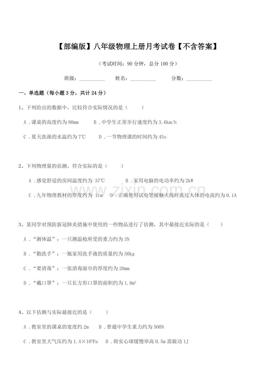 2019年度【部编版】八年级物理上册月考试卷【不含答案】.docx_第1页