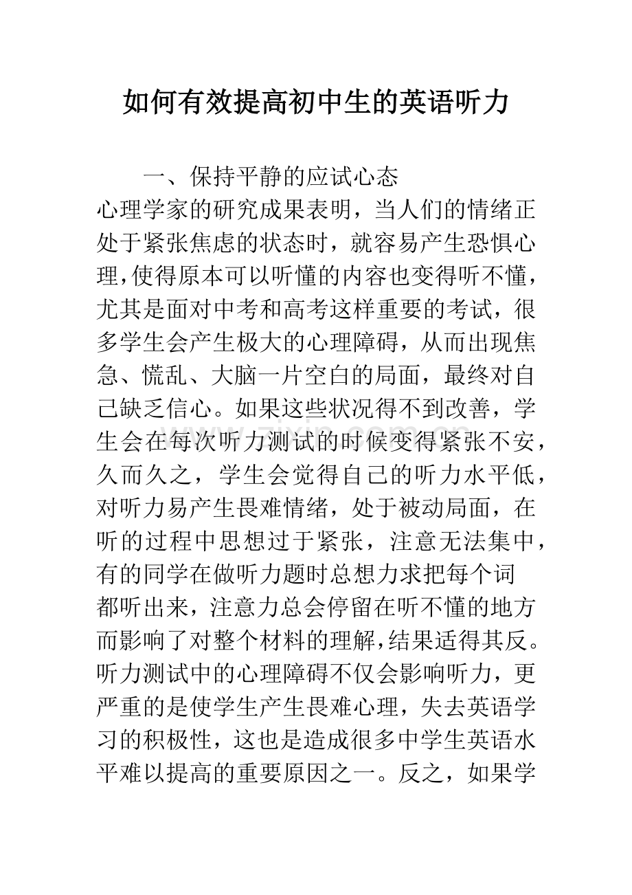 如何有效提高初中生的英语听力.docx_第1页