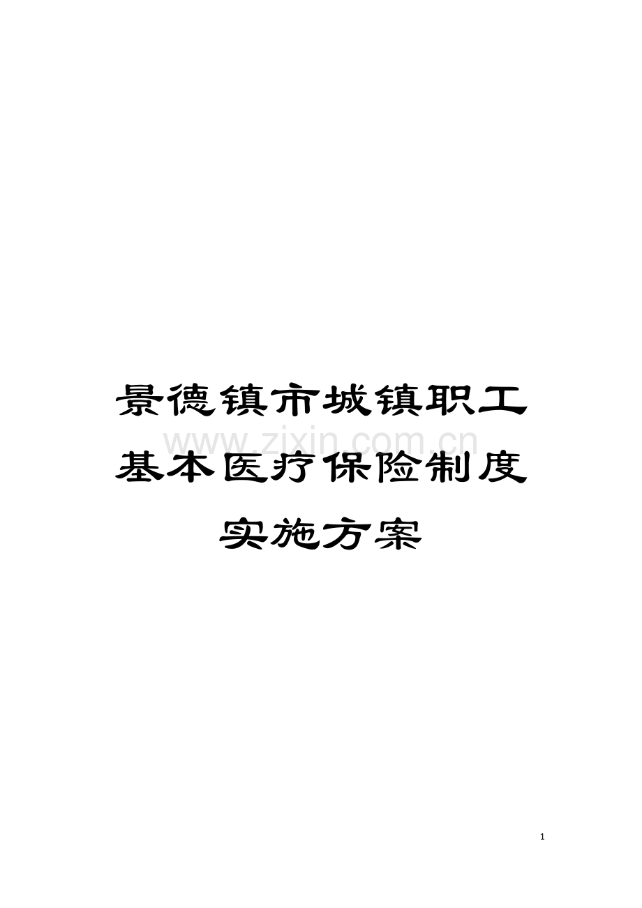 景德镇市城镇职工基本医疗保险制度实施方案模板.doc_第1页