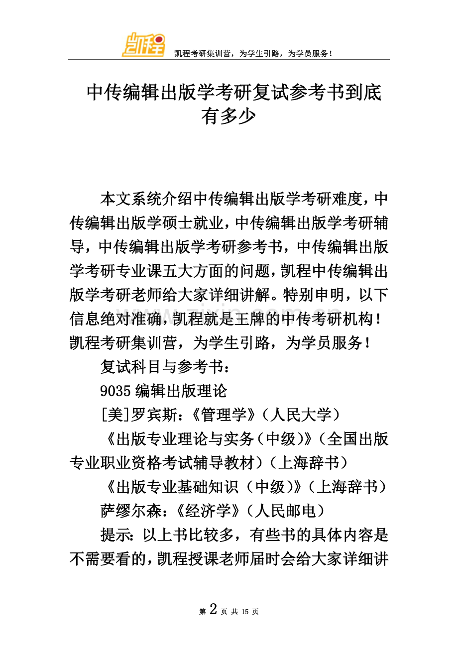 中传编辑出版学考研复试参考书到底有多少.doc_第2页