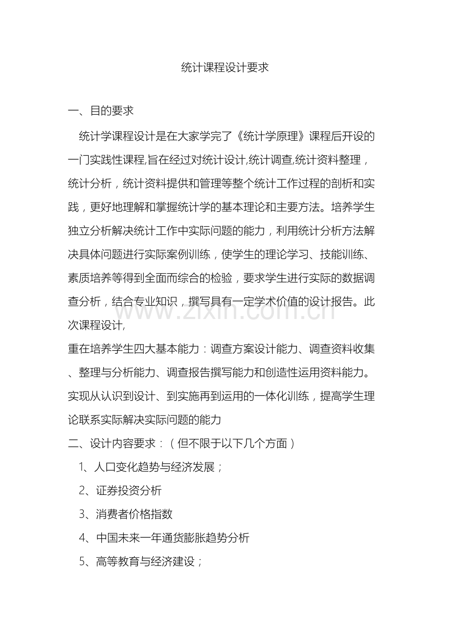 建工学院统计学原理课程设计.doc_第2页