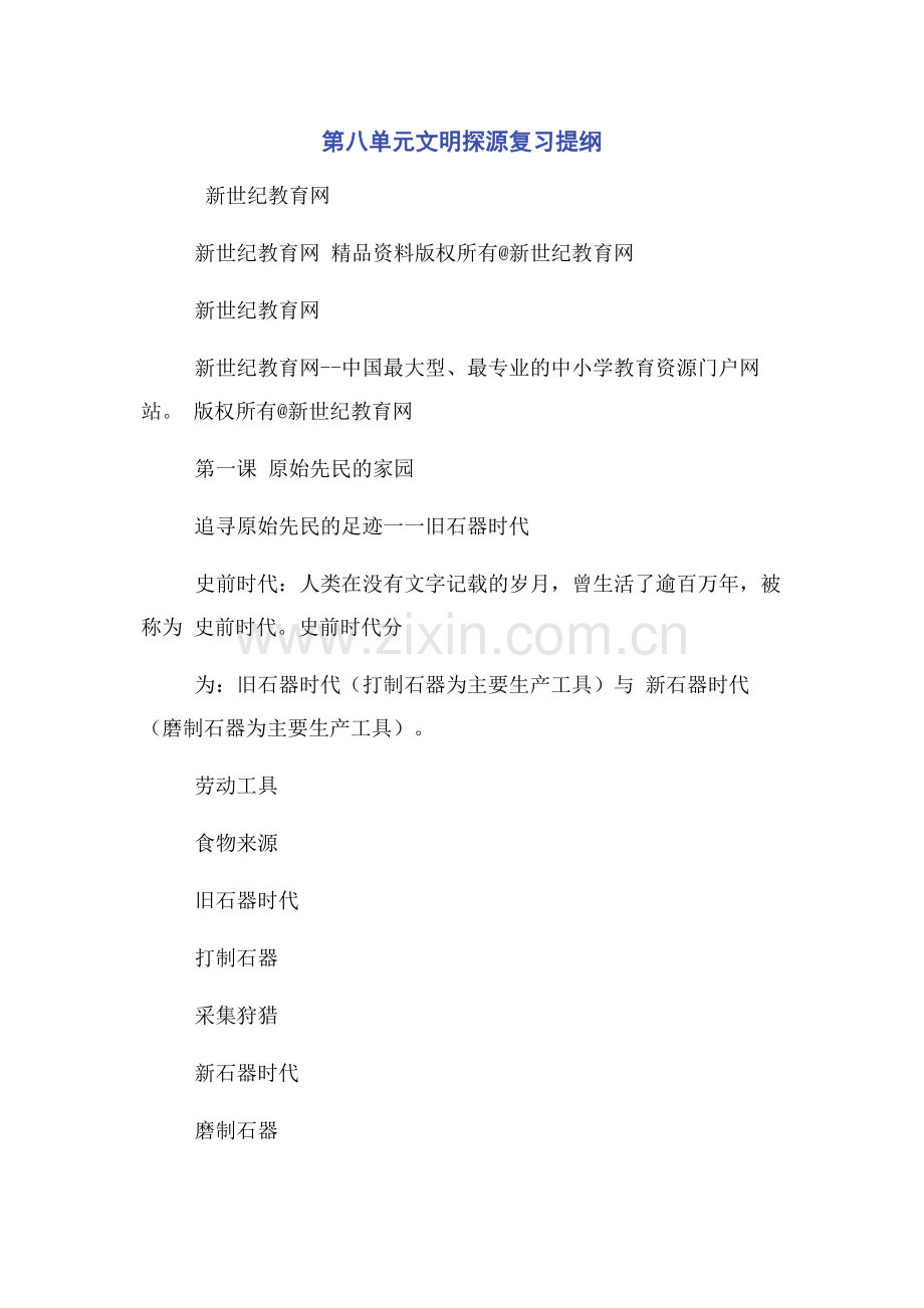 第八单元文明探源复习提纲.docx_第1页