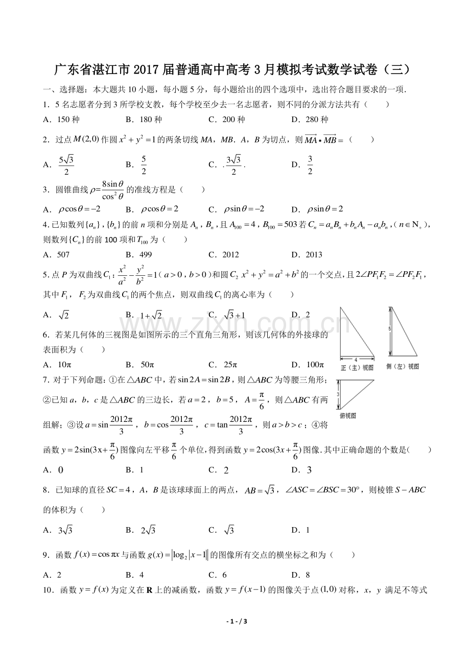 【广东省湛江市】2017届普通高中高考3月模拟考试数学试卷(三).pdf_第1页