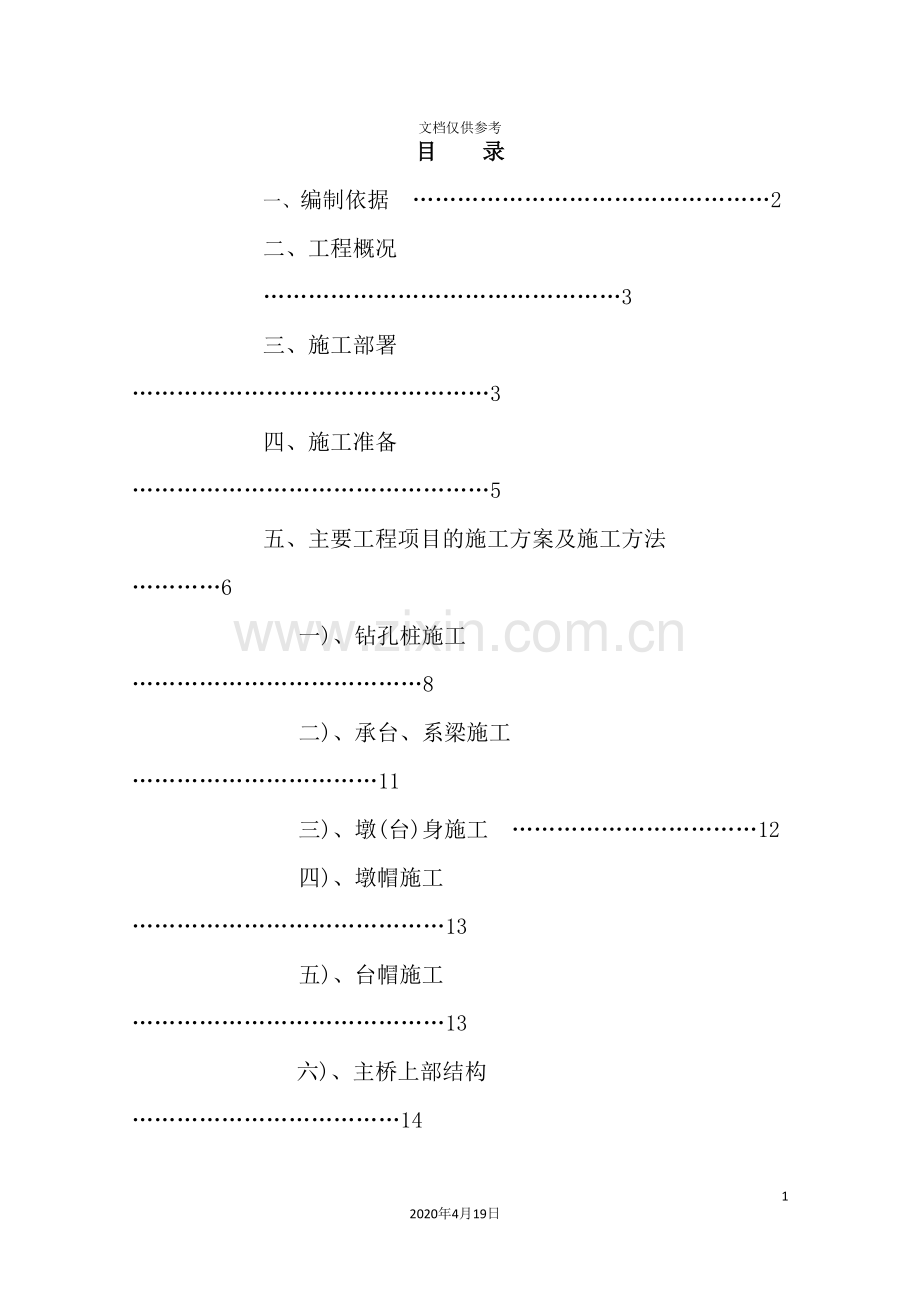 桥梁改建工程施工组织设计.doc_第2页