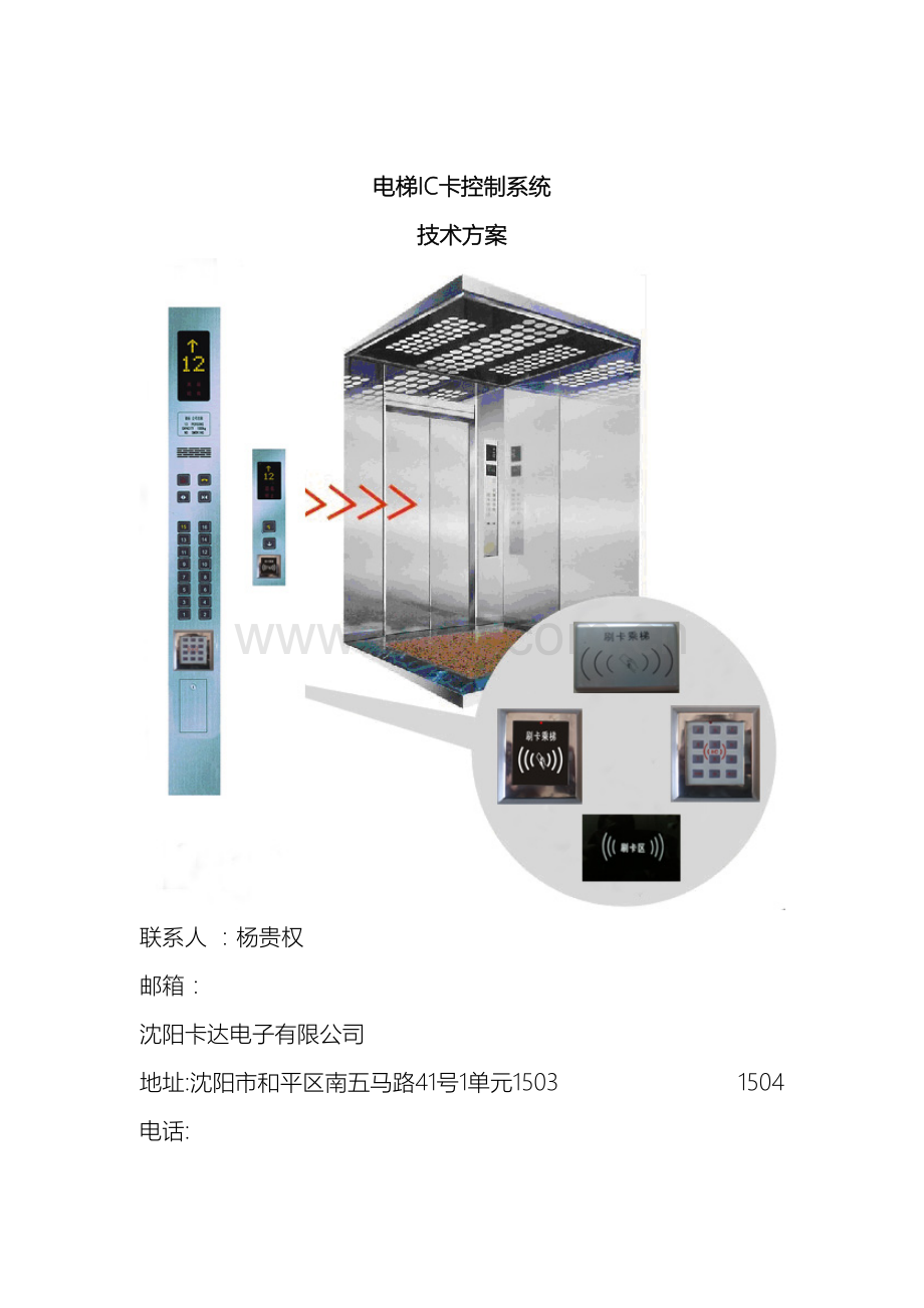 电梯IC卡控制系统方案.doc_第2页