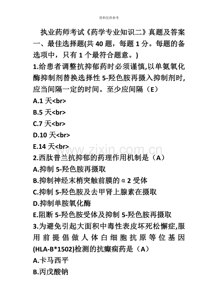 执业药师药学专业知识二真题模拟及答案.doc_第2页