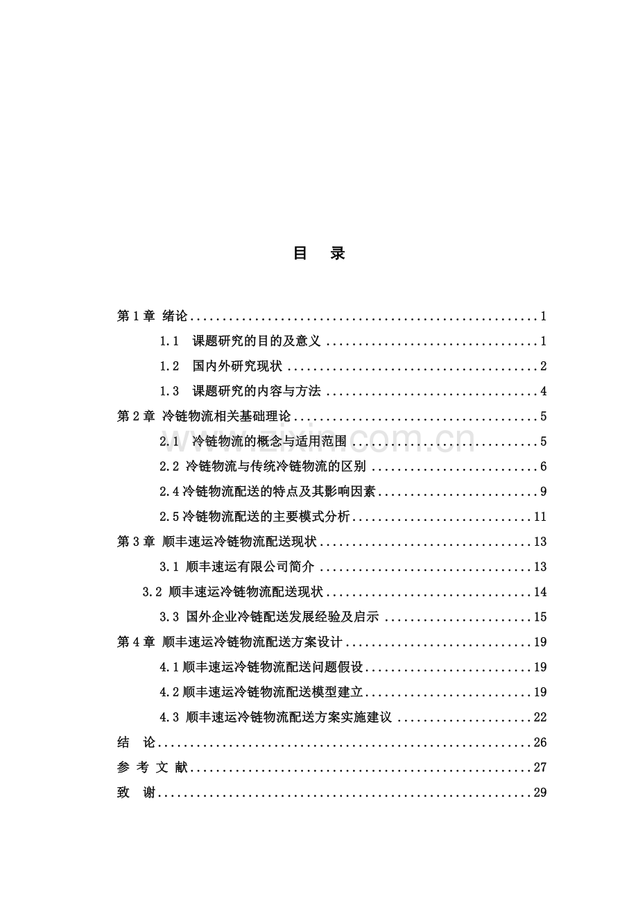 8.毕业设计说明书(论文)-顺丰速运冷链物流配送方案设计.doc_第2页