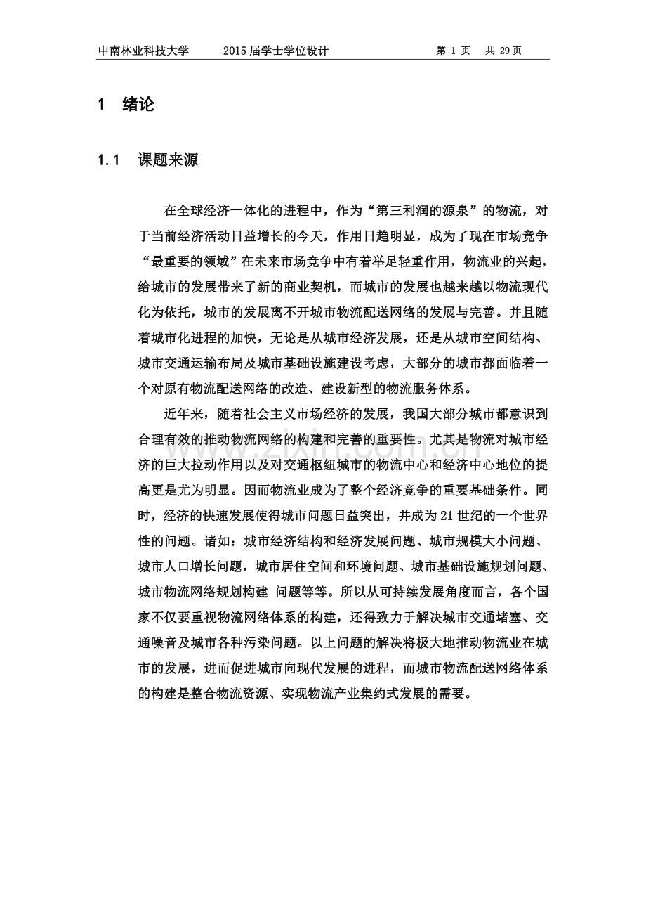 8.毕业设计说明书(论文)-顺丰速运冷链物流配送方案设计.doc_第3页