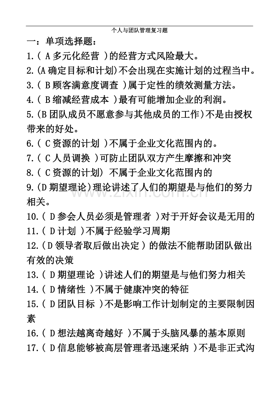 个人与团队管理复习题.doc_第2页