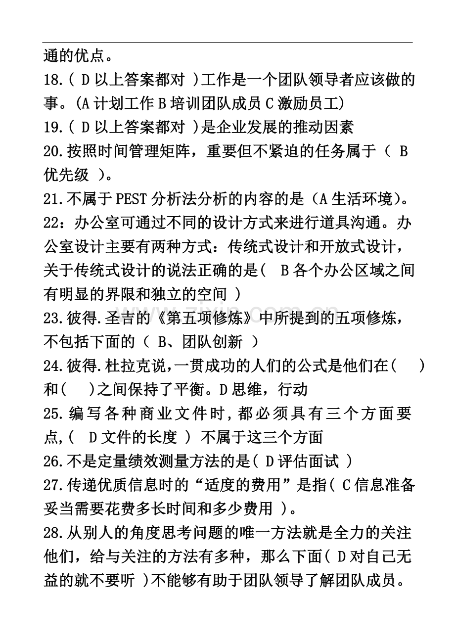 个人与团队管理复习题.doc_第3页