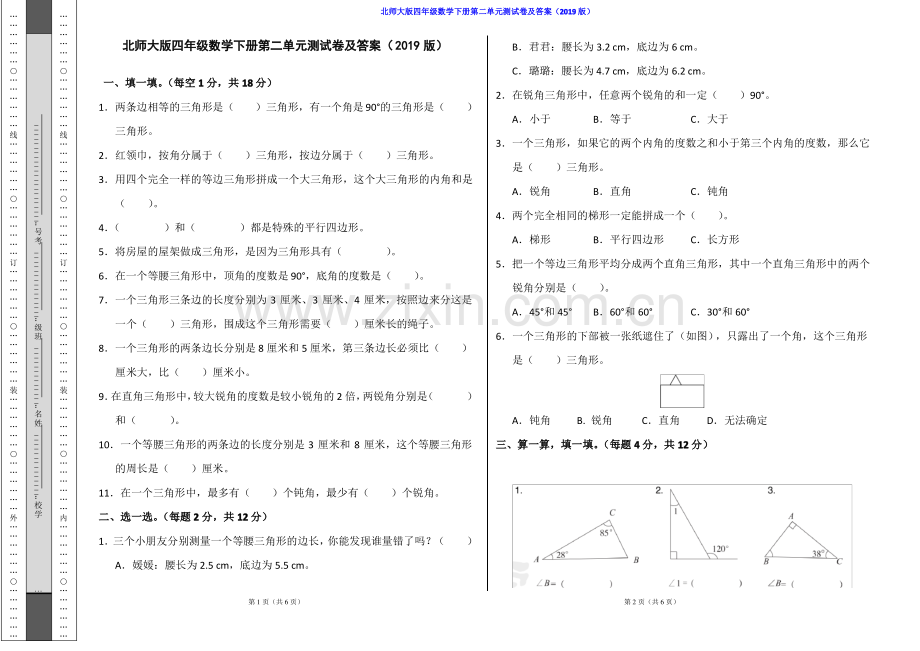 北师大版四年级数学下册第二单元测试卷及答案(2019版).pdf_第1页