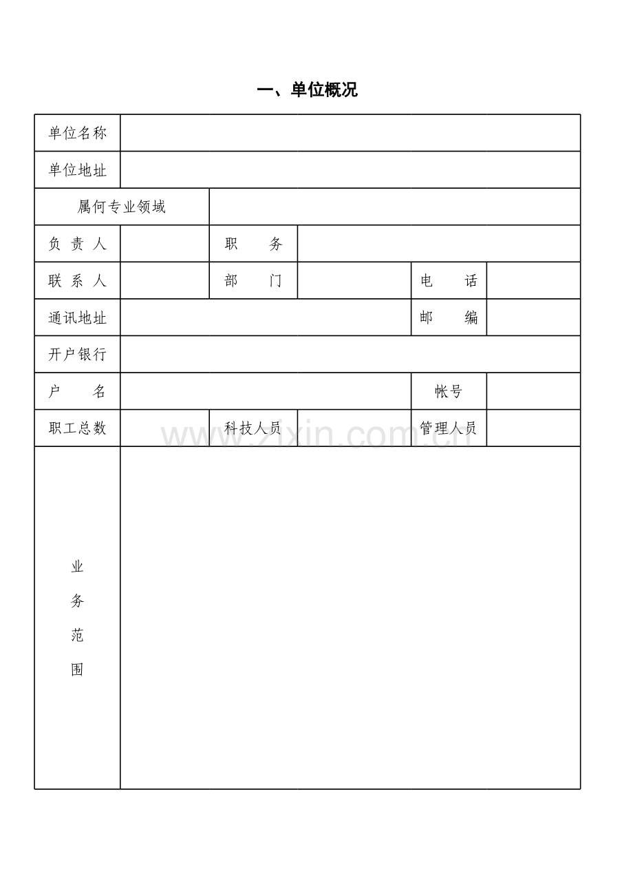 奖励有突出贡献人才资金资助申请书.xls_第1页