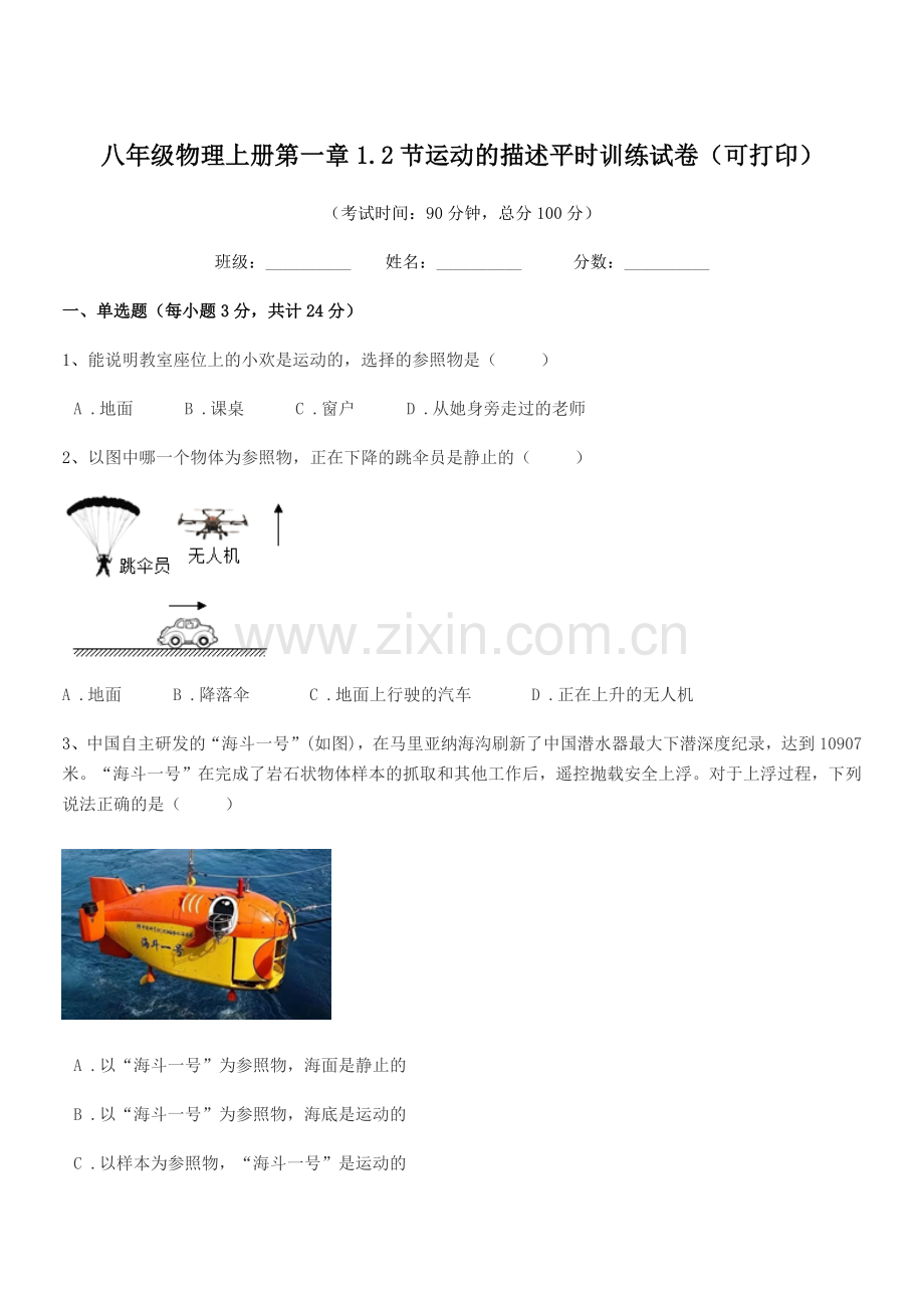 2019-2020年沪科版八年级物理上册第一章1.2节运动的描述平时训练试卷(可打印).docx_第1页