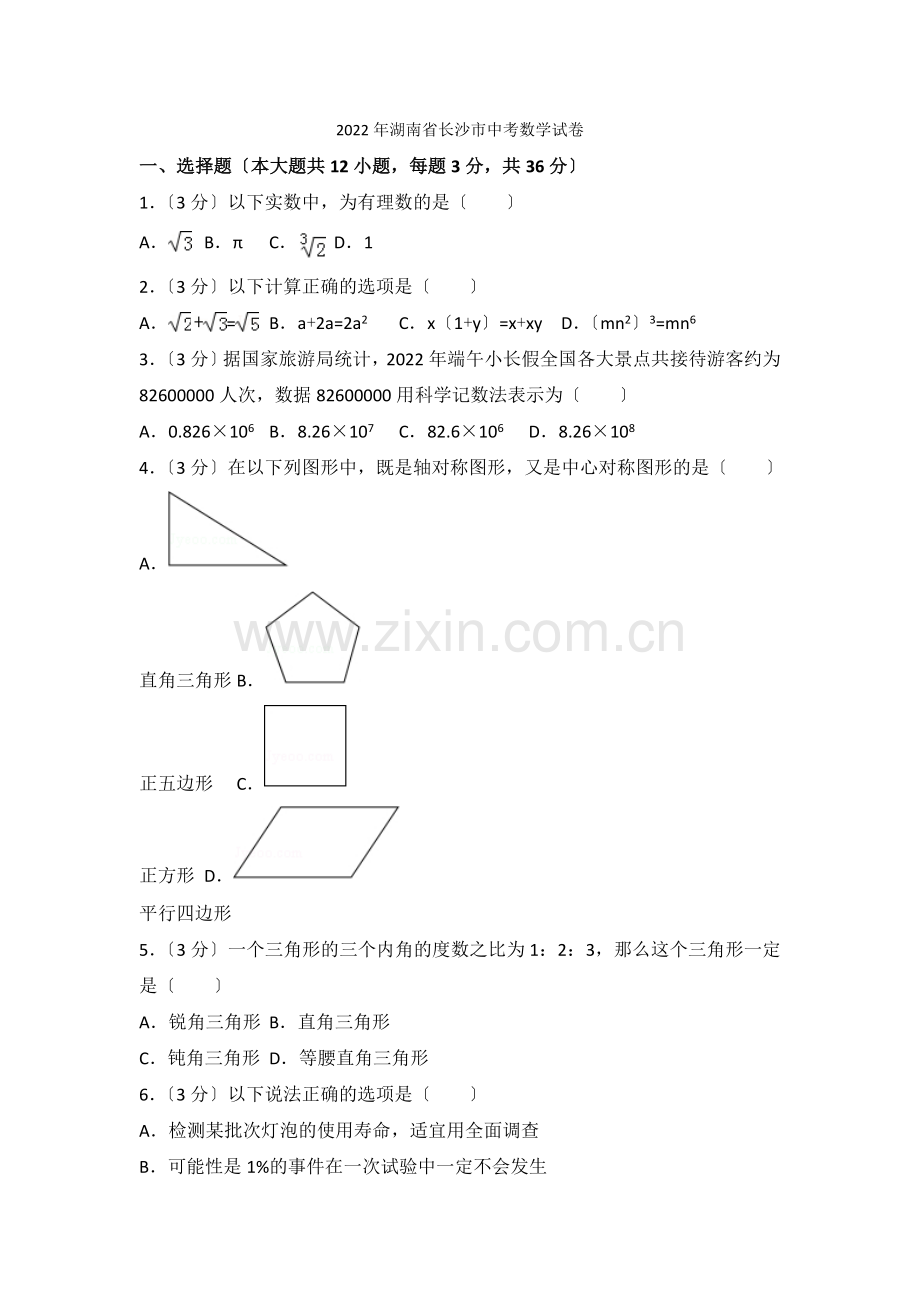 2022年湖南省长沙市中考数学试卷.docx_第1页