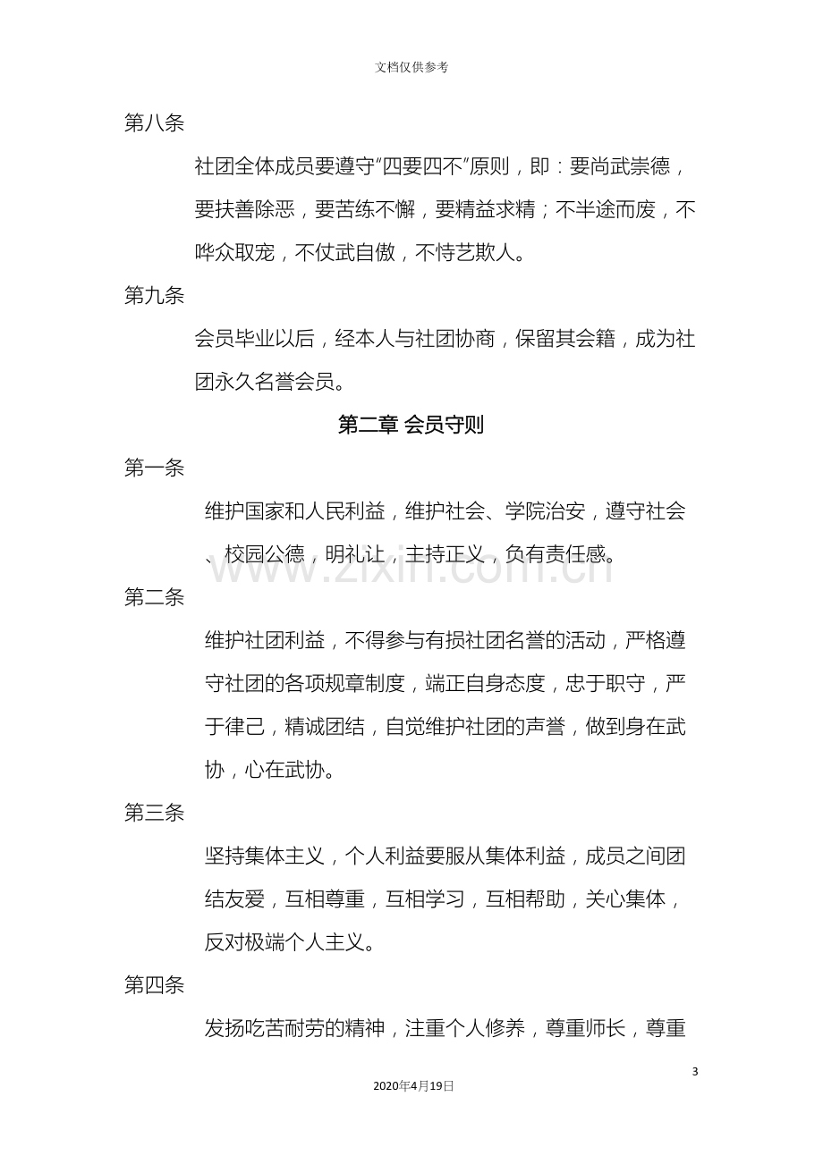 武术社团章程.docx_第3页