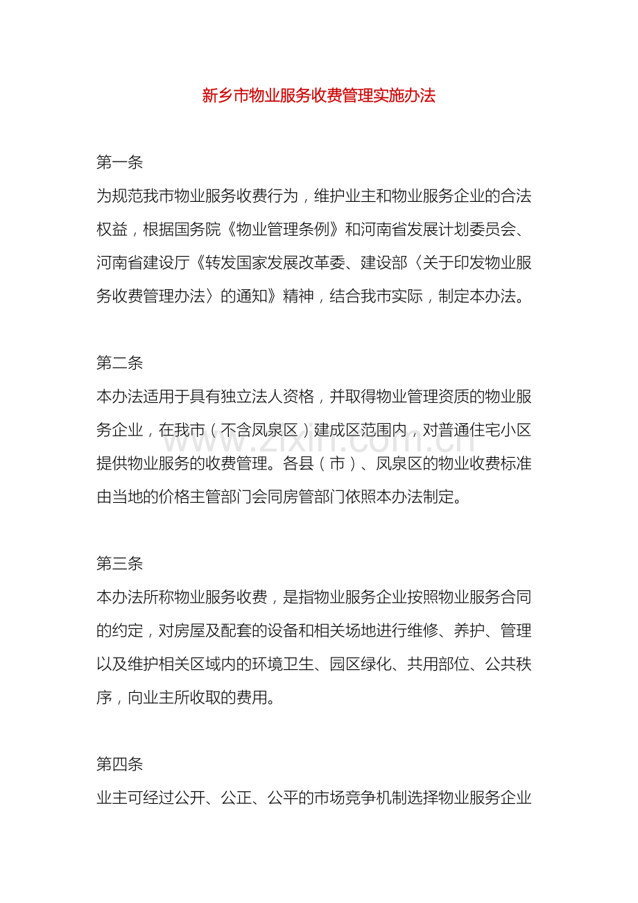 河南新乡物业管理办法.doc_第2页