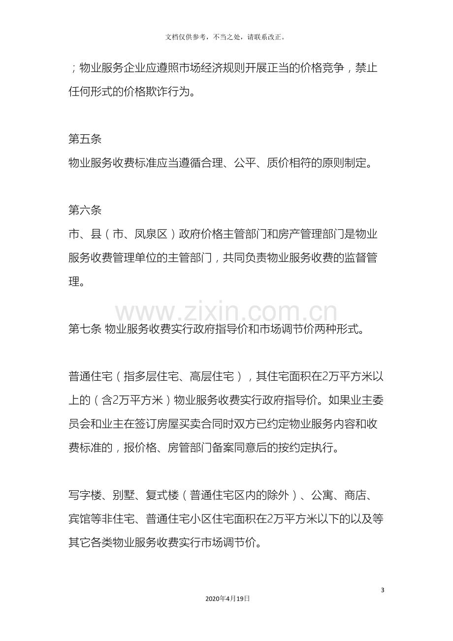 河南新乡物业管理办法.doc_第3页