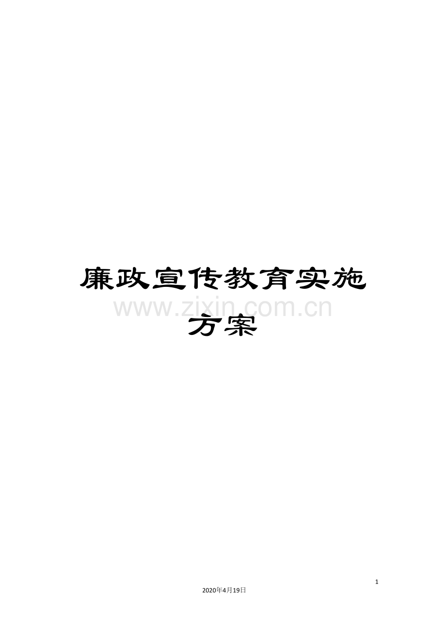 廉政宣传教育实施方案.doc_第1页