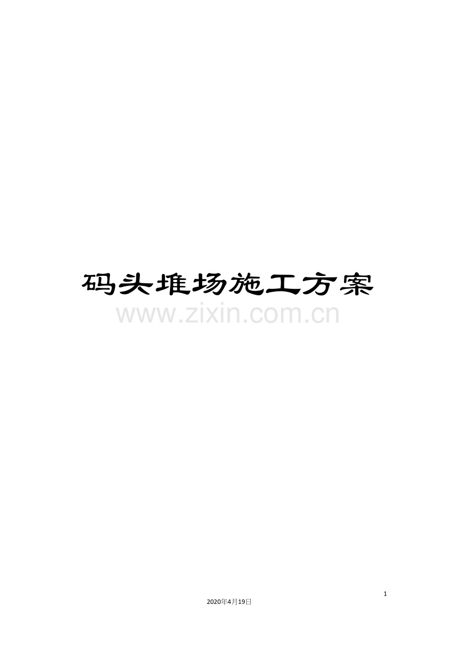 码头堆场施工方案.docx_第1页