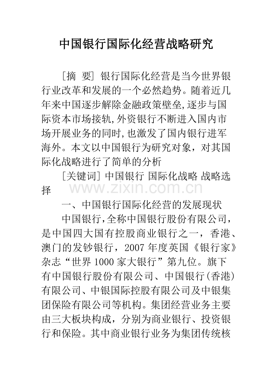 中国银行国际化经营战略研究.docx_第1页