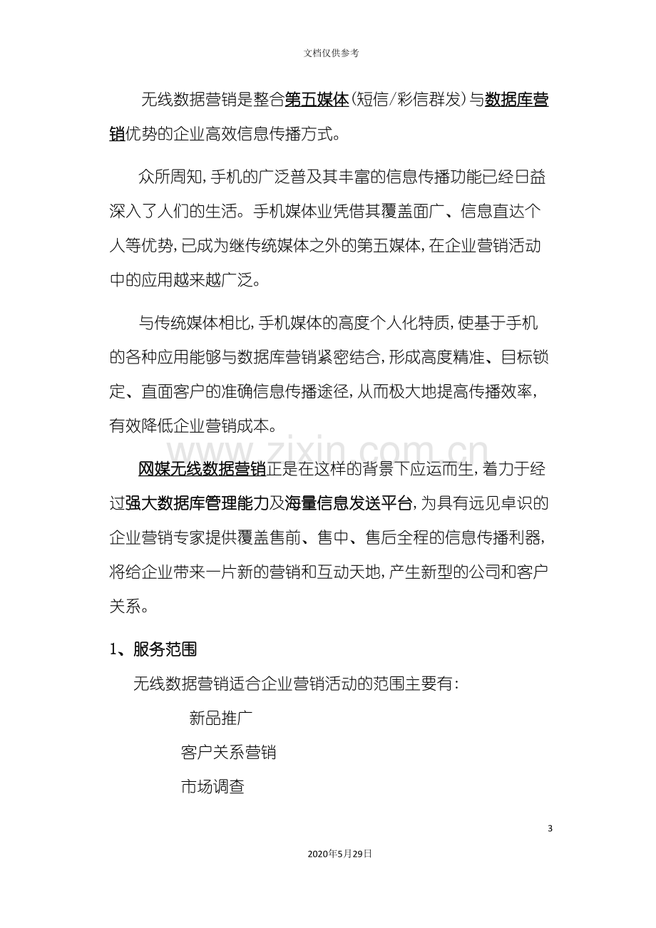 网媒精告无线数据营销方案.doc_第3页