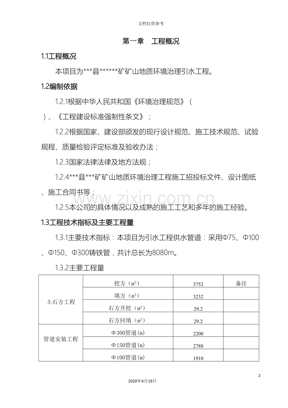 引水工程施工方案范本.doc_第2页