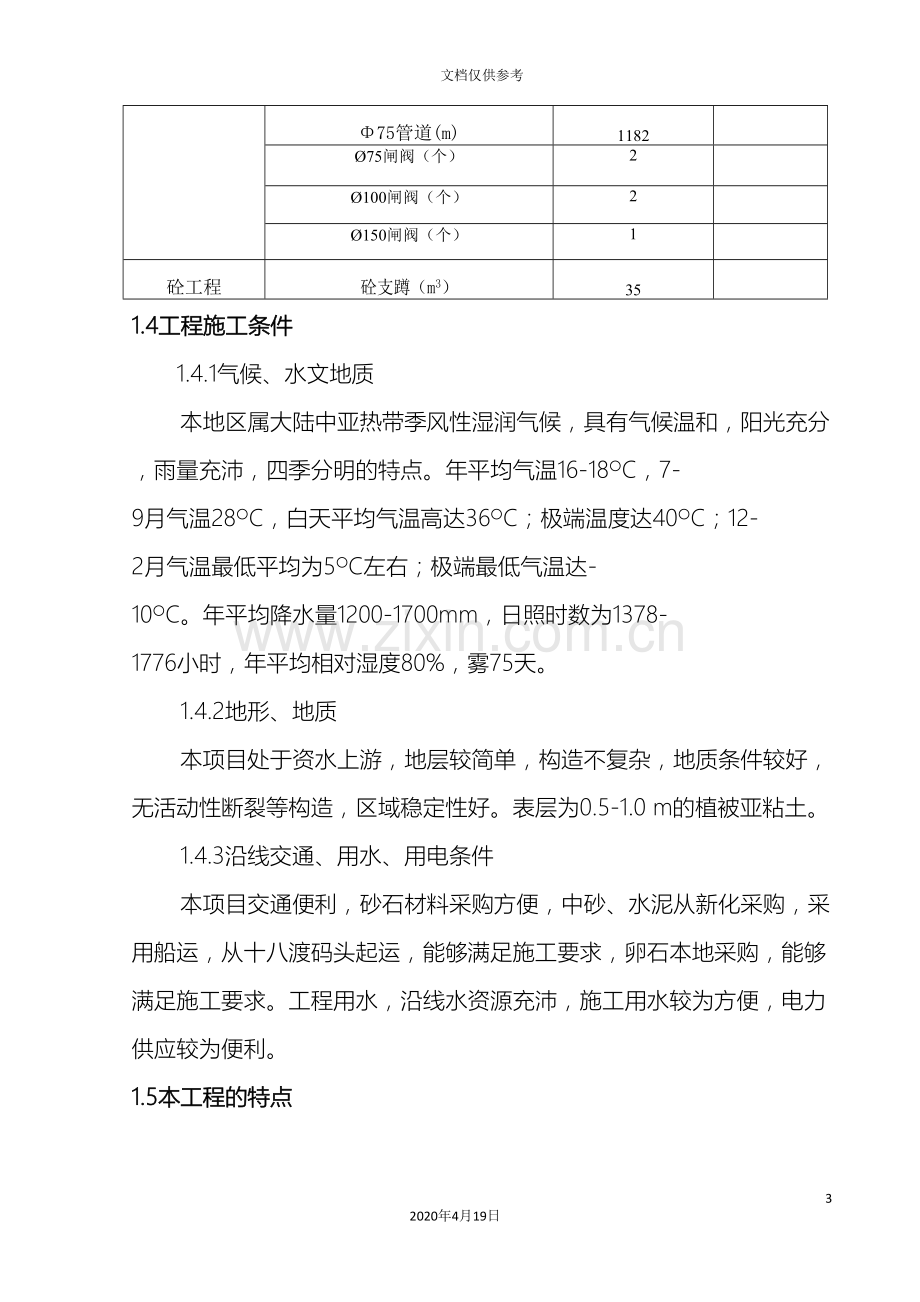 引水工程施工方案范本.doc_第3页