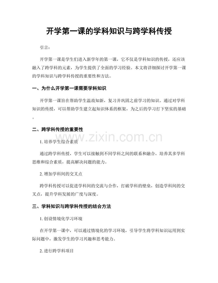 开学第一课的学科知识与跨学科传授.docx_第1页