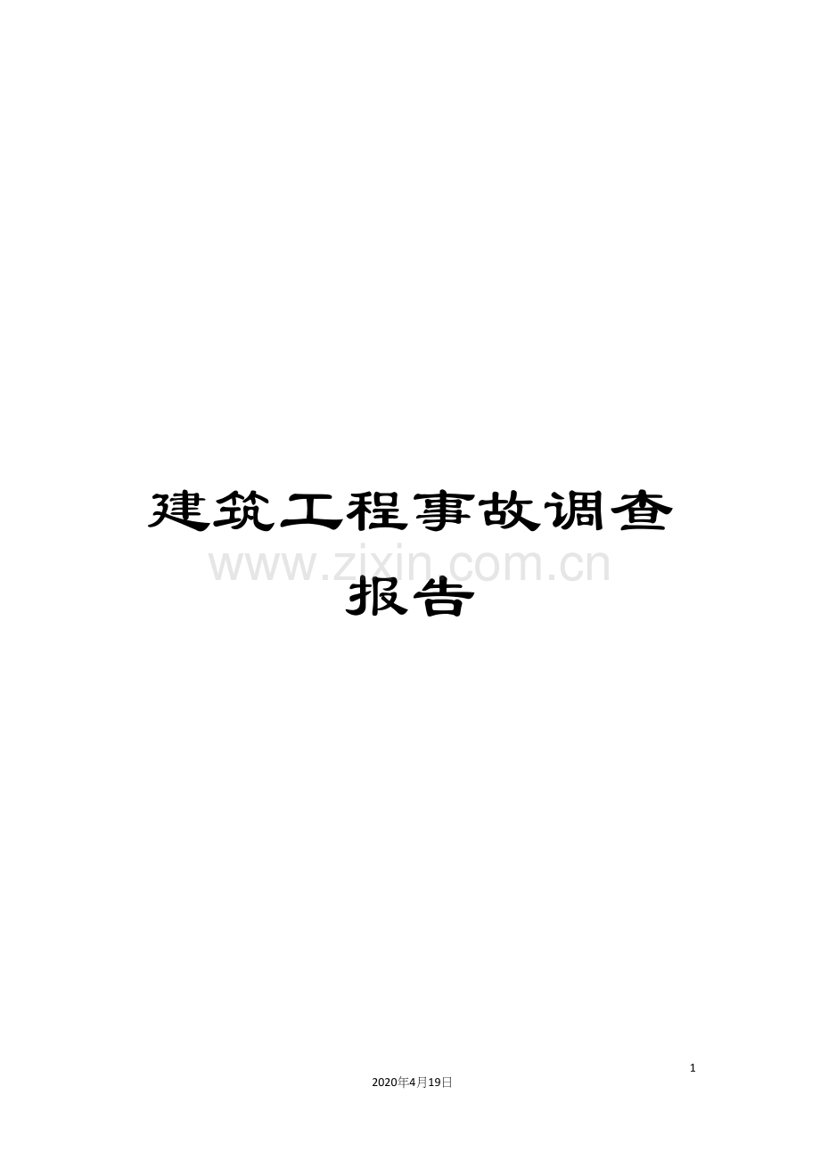 建筑工程事故调查报告.docx_第1页