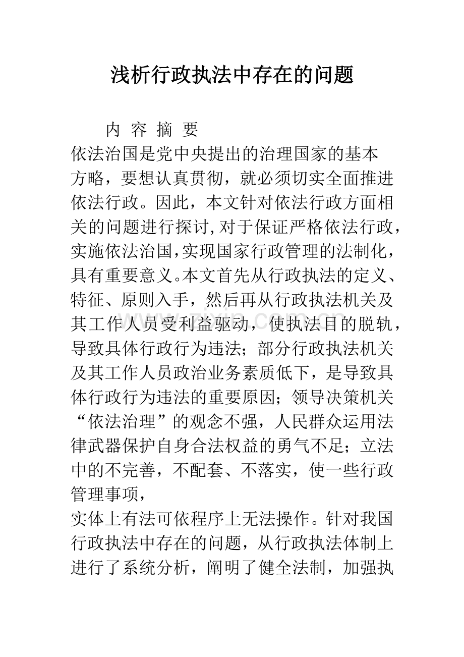 浅析行政执法中存在的问题.docx_第1页