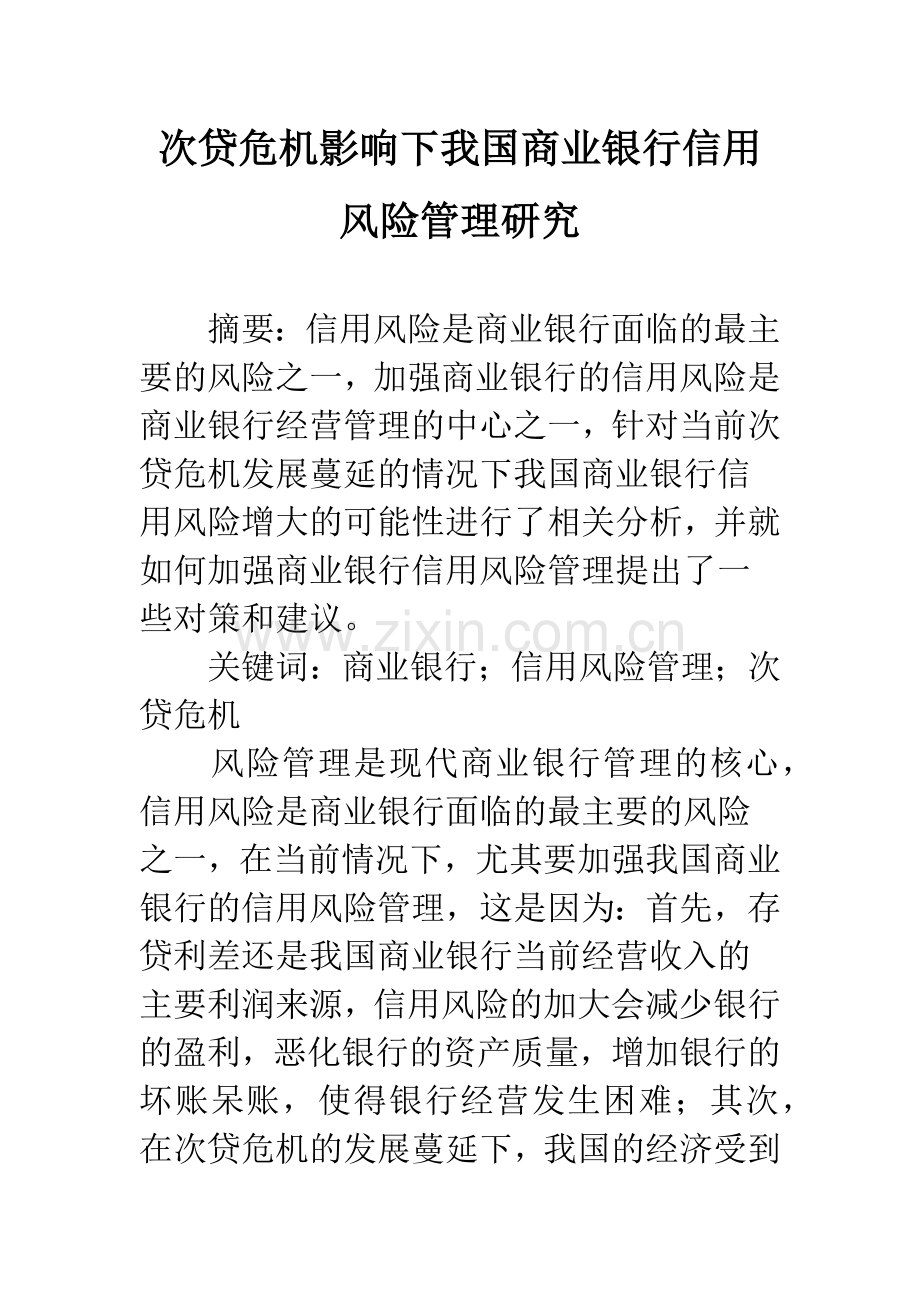 次贷危机影响下我国商业银行信用风险管理研究.docx_第1页