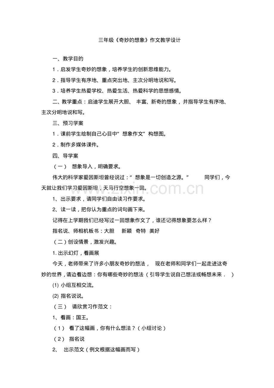 部编版人教三年级语文下册《奇妙的想象》作文教学设计.pdf_第1页