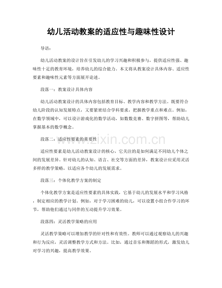 幼儿活动教案的适应性与趣味性设计.docx_第1页