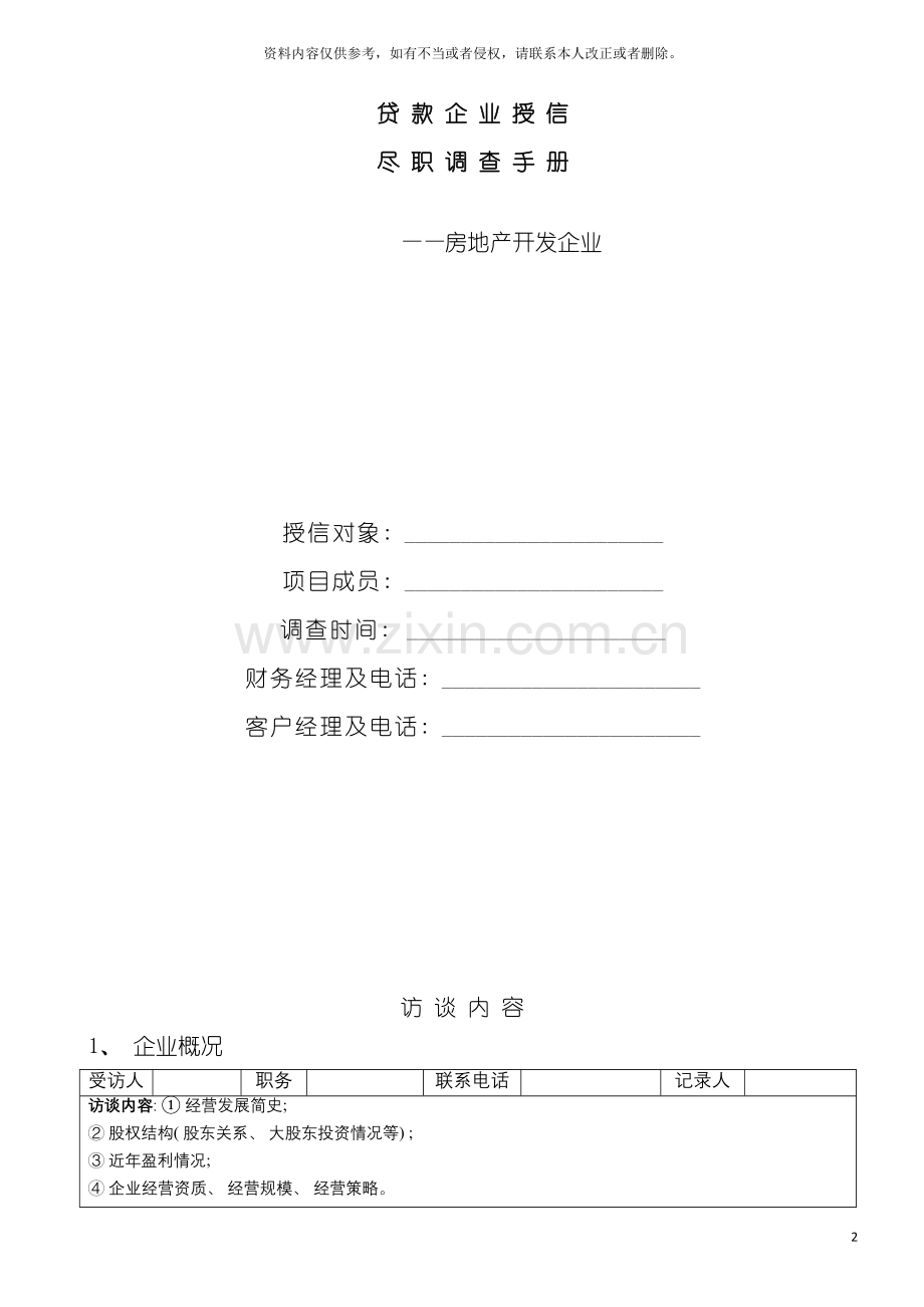 房地产开发企业尽职调查手册模板.doc_第2页