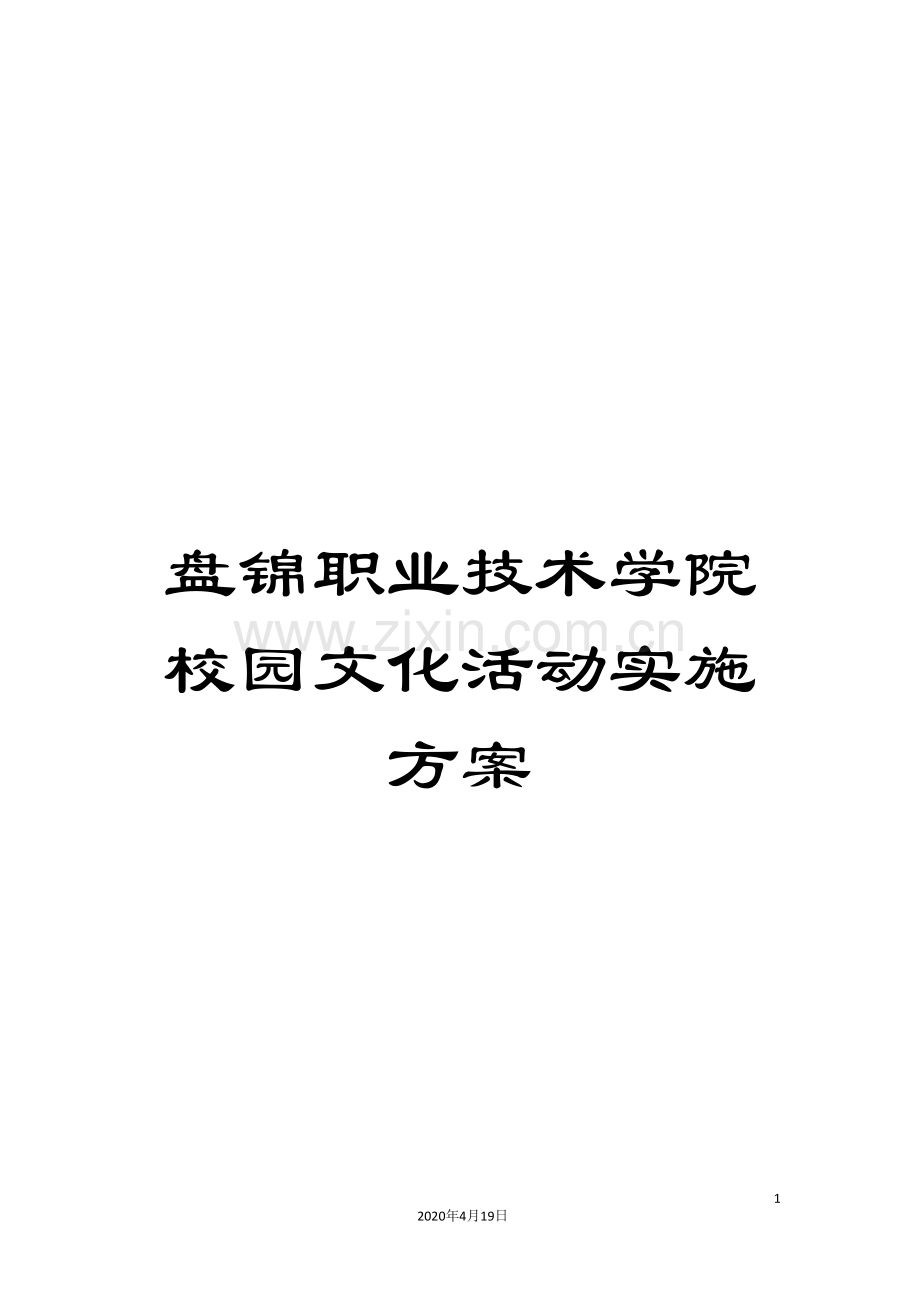 盘锦职业技术学院校园文化活动实施方案.doc_第1页