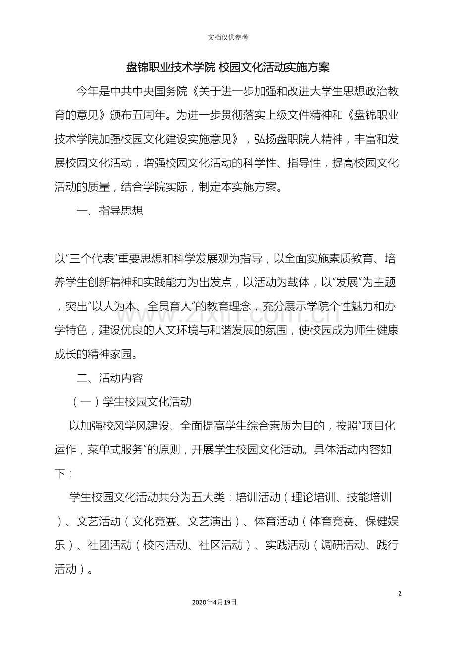 盘锦职业技术学院校园文化活动实施方案.doc_第2页