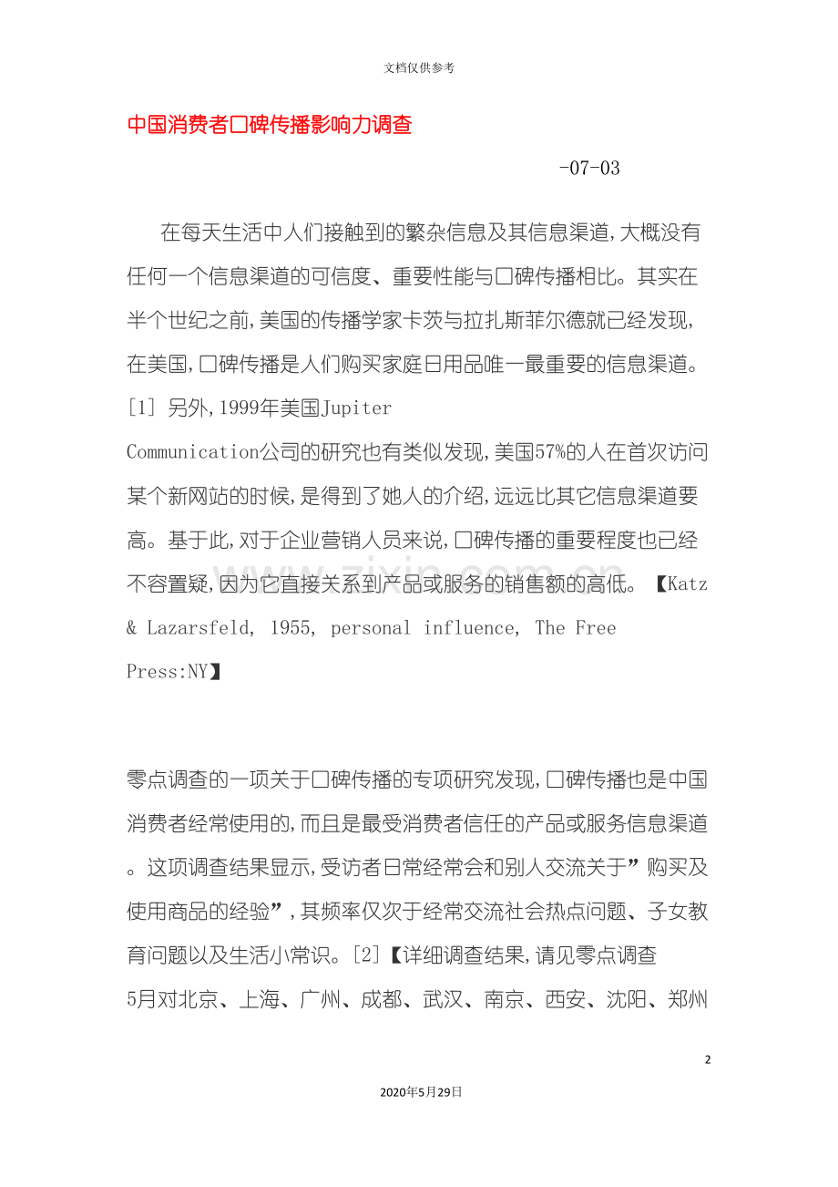 中国消费者口碑调查报告.doc_第2页