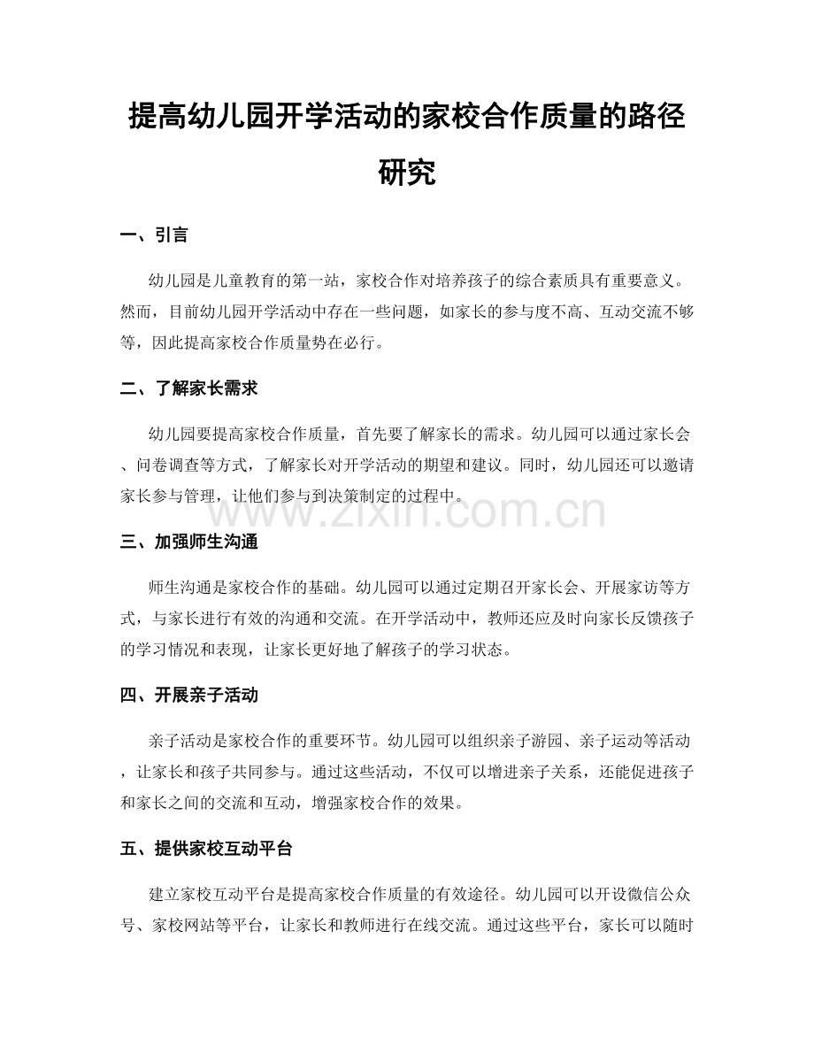 提高幼儿园开学活动的家校合作质量的路径研究.docx_第1页