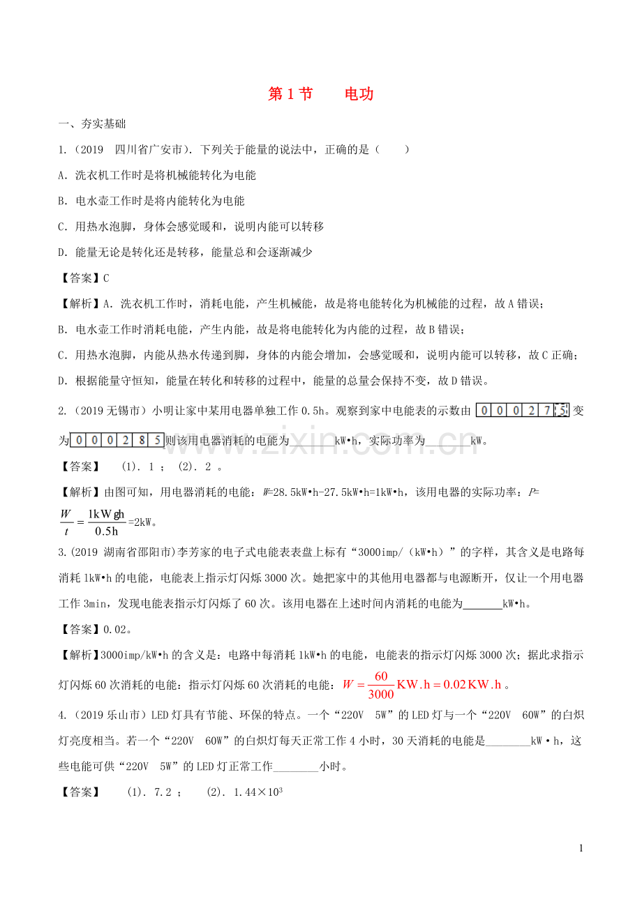 2019_2020学年九年级物理上册6.1电功练习含解析新版教科版.doc_第1页