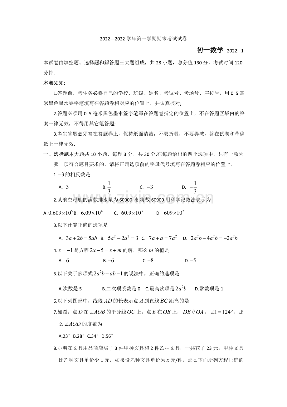 2022-2022学年江苏省常熟市七年级上数学期末考试试卷(含答案).docx_第1页