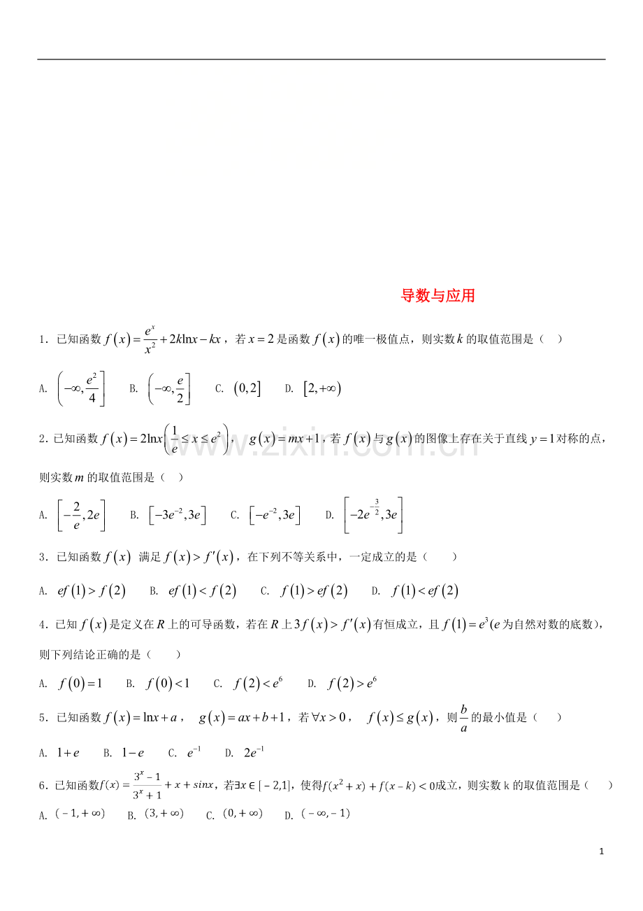 2018年高考数学三轮冲刺考点分类解析练习卷导数与应用无答案理.doc_第1页