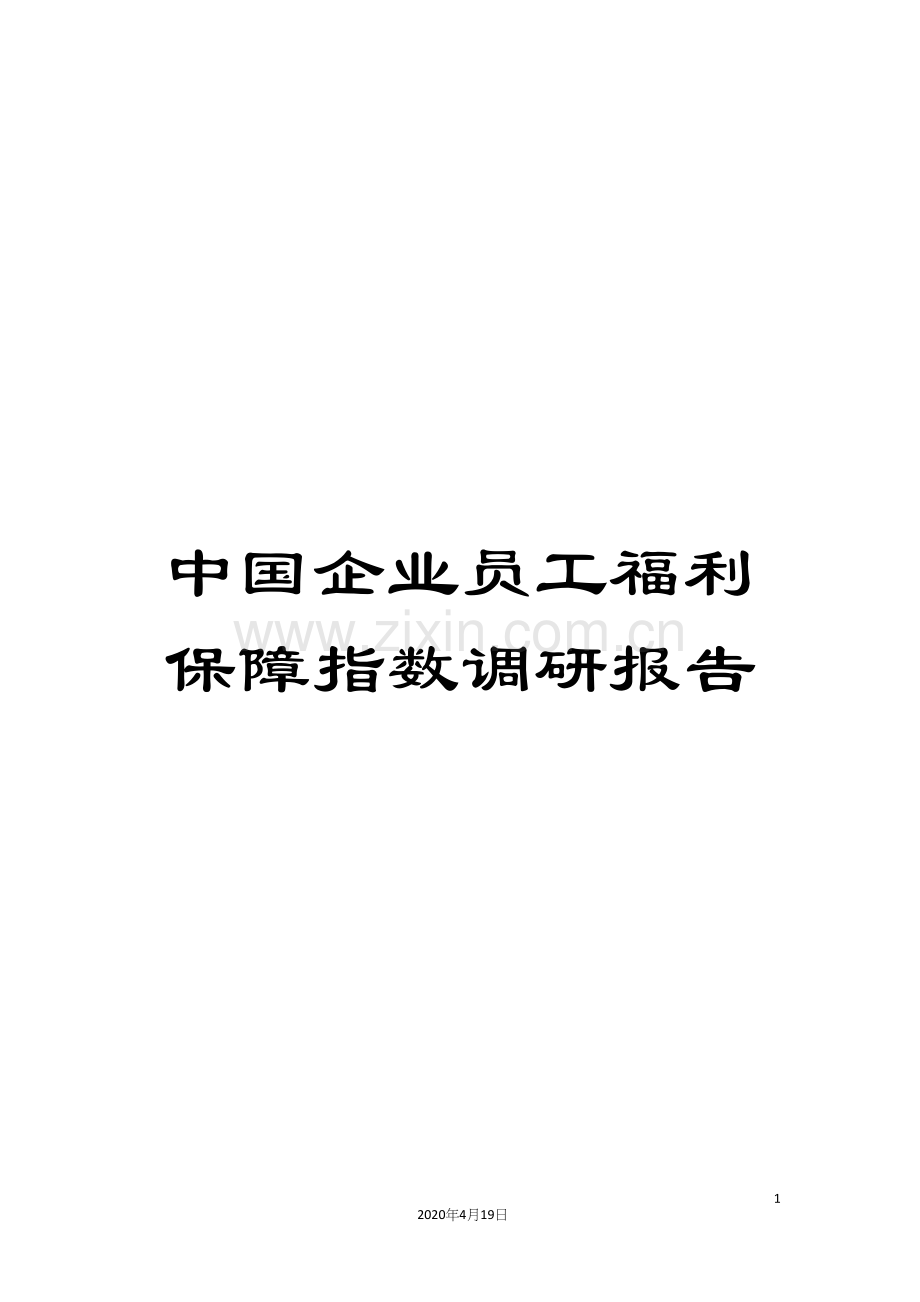 中国企业员工福利保障指数调研报告.docx_第1页