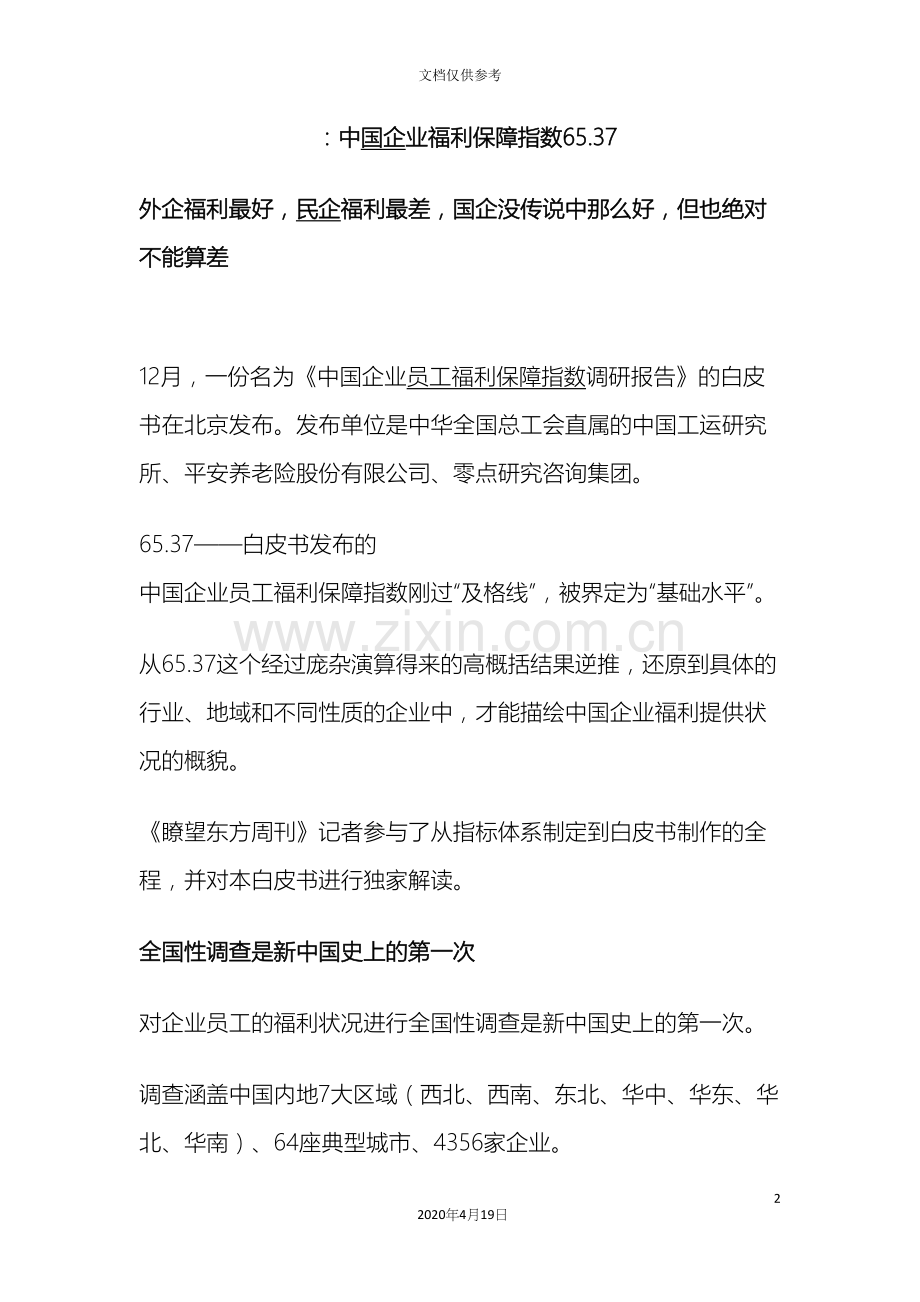 中国企业员工福利保障指数调研报告.docx_第2页